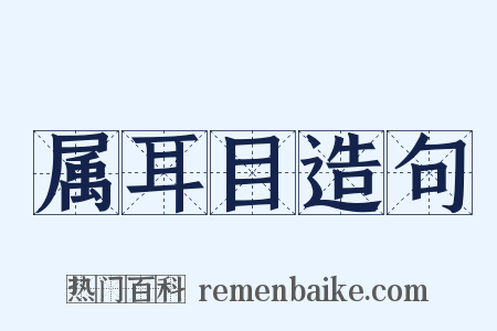属耳目造句是什么意思的图片